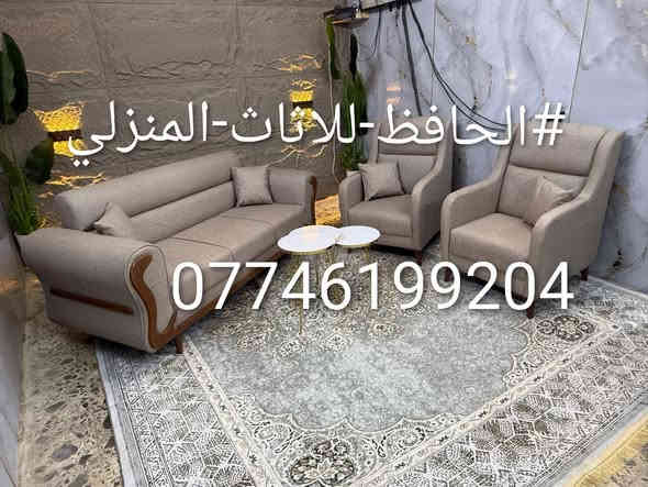 #تخفيضات صار السعر 550 الف بدال 750 الف
تخم تزكام 🌷 كله بلوك اسود خالي من الاندياف
❤️ كوشات ٨ وسيت طبلات ثلاثي هديه ❤️
 (٥قطع) قنفة ثلاثية كبيرة عدد 2 ، وقنفة ثنائيه واحدة ، وكراسي عدد 2 💕رجل اضافة بوسط القنفات
🔴 متوفر.#تجهيزللمعارض والبيجات
🔴كل انواع القماش موجود وكل الالوان متوفرة وعلى رغبتكم و ذوقكم
التوصيل متوفر ولكل مكان #بغداد  25 و #المحافظات القريبة  50 #البصره و #الشمال مناسبة 
#المواصفات/ الاسفنج مميز اول وطبقة ديباج بالمقعد والخشب جام روسي جديد شغل تزكام مابي كارتون واندايف  #ضمان_حقيقي_٣سنوات     
#الحجز  متوفر.  #واتساب    #مازنجر  
#الحافظ-للاثاث-المنزلي  ☎️ ***********
