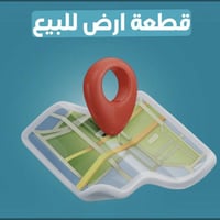 بضهر المعسكر • ٤٠٠م • سند ٢٥ زراعي