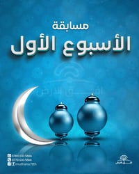 السماوة • مسابقة رمضان • الاشتراك الأول