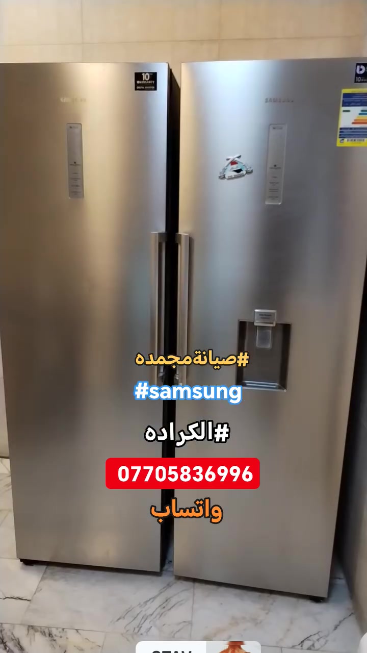 #صيانةموقعيةمجمده_عاموديةسامسونك_انفيرتر #samsung_inverter
#الكراده تم إعادتها للعمل والتفاصيل في الفديو للاستفسار *********** واتساب#اتصلواوسنصلكم

