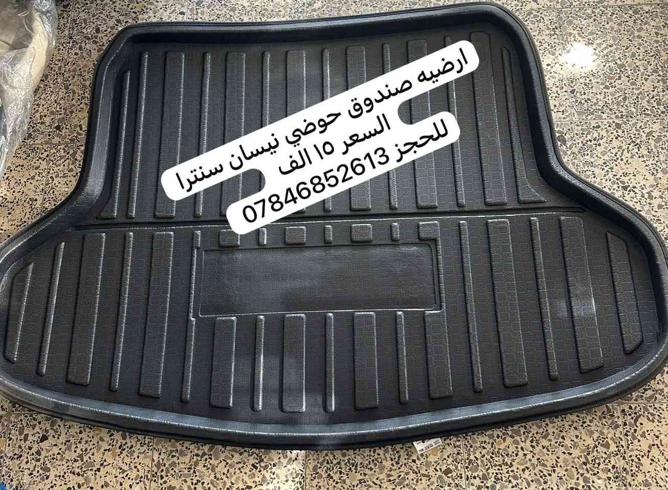 ارضيه صندوق حوضي نيسان سنترا
السعر ١٥ الف 
للحجز ***********
