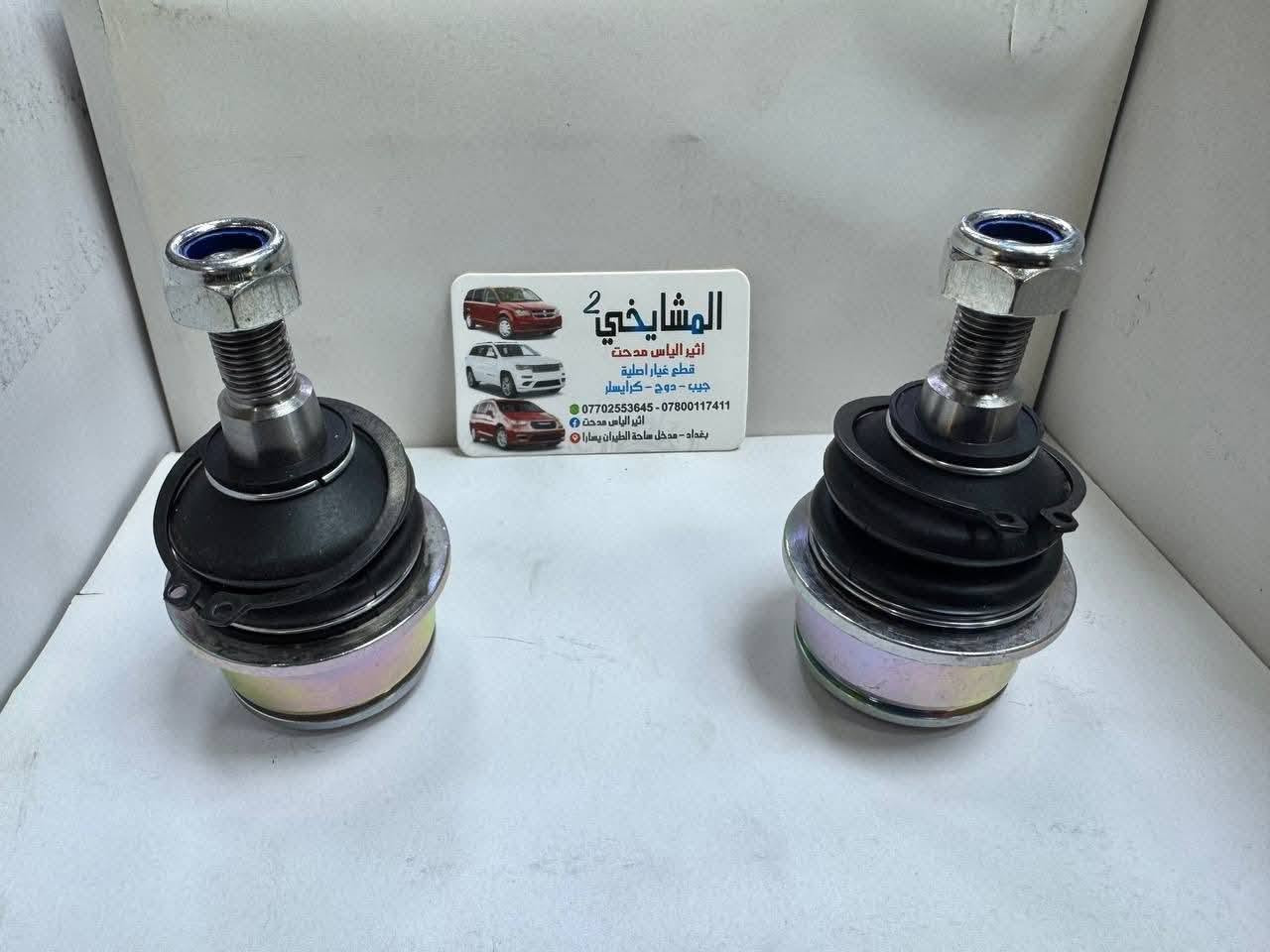 🚘 مواد دودج جورني (2008–2020)
ماركة WORLD GOLD POWER
✅ ضمان 6 أشهر
✅ فحص وضمان نظافة
✅ أسعار مناسبة
✅ شحن لجميع المحافظات
✅ موقع المحل على خرائط كوكل 📍👇🏻

‏https://maps.app.goo.gl/8Hyfq8JupTfgoe5bA?g_st=ipc

📍 بغداد – ساحة الطيران (محل المشايخي)
📲 واتساب: *********** / ***********
