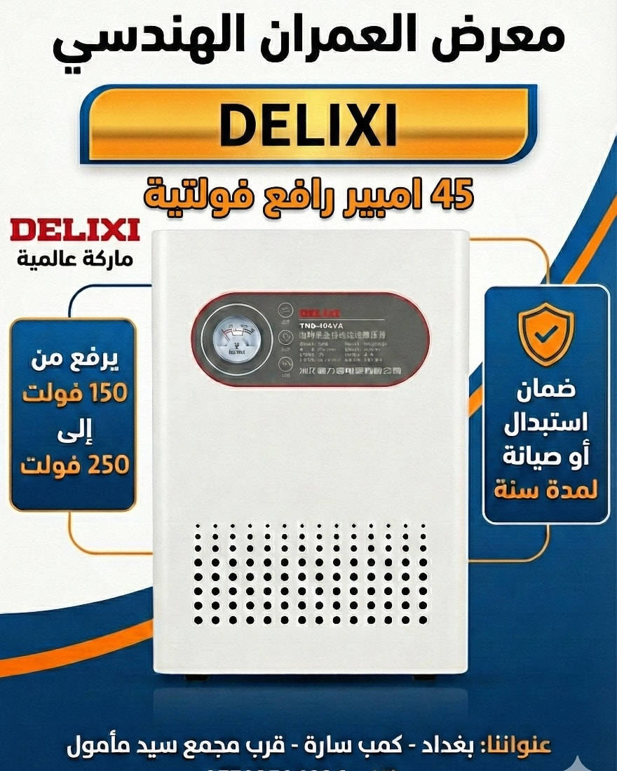 📦🔥 وصلتنا وجبة جديدة ومميزة من رافعات القدرة 🔥📦
⚡ (دلكسي + شنت) ⚡
✨ نظافة عالية جداً – توصل لحد 100%
🔶 ملف نحاس خالص 100%
⚙️ نظام موتورايز – أداء قوي وثبات عالي
عنواننا  بغداد - كمب سارة - قرب مجمع سيد مأمول.
‪***********‬‏
