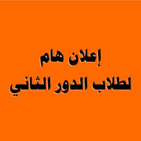 الدور الثاني ٢٠٢٦ • حصيبة حي الامين • ابتدائي متوسط اعدادي