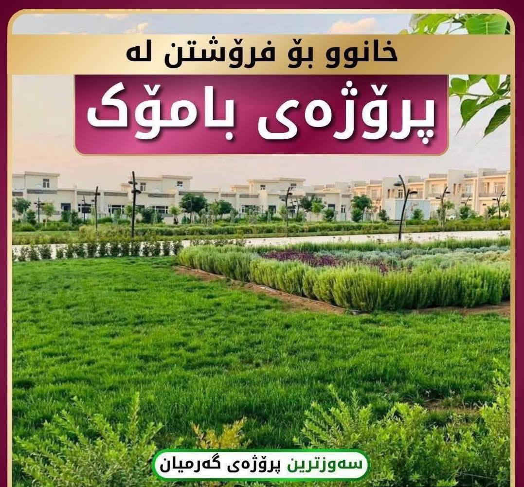 سڵاو بەڕێزان خانوو ى پرۆژەی بانە ستی بامۆک بۆ فرۆشتن 
B1ڕووی قیبلە
نەقدی  نرخ زۆۆز گونجاو
کامل گۆرانکاری بۆ کراوە 
***********
***********
https://www.facebook.com/share/1BLH9KGUxR/
