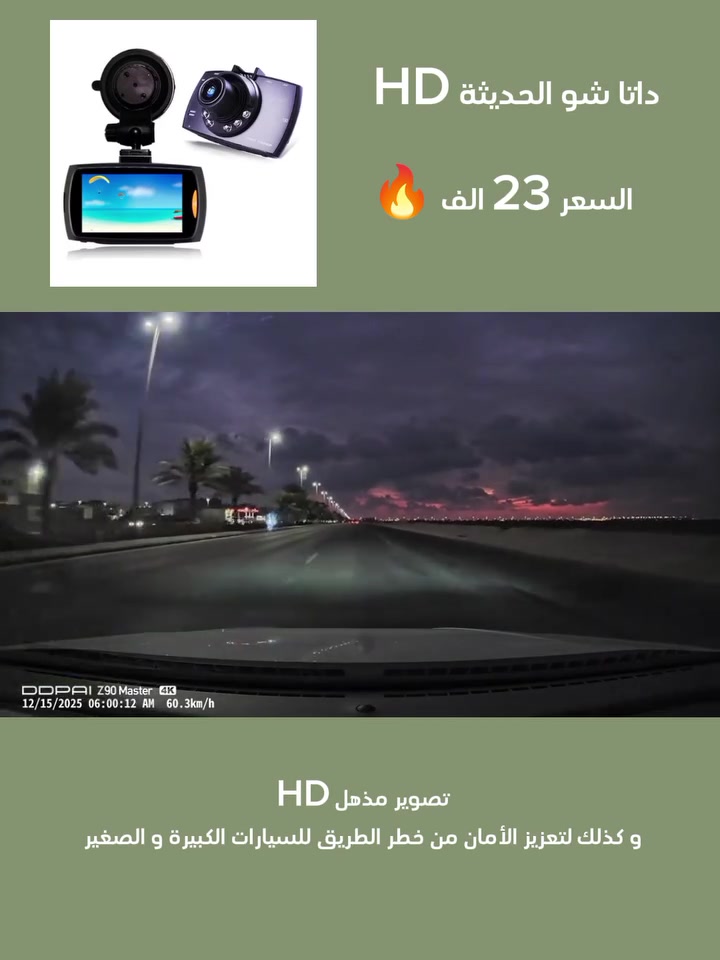كاميرا السيارة المتقدمة Z-3060 بدقة HD وشاشة 2.7 بوصة • عزز أمان قيادتك مع كاميرا السيارة المتقدمة (Dash Cam) المصممة لتوثيق كل لحظة على الطريق بدقة عالية ووضوح تام. • تسجيل فيديو عالي الدقة (1920x1080P) يضمن لك التقاط أدق التفاصيل أثناء القيادة. • مزودة بحساس G-Sensor الذي يعمل على حفظ ملفات الفيديو تلقائياً وحمايتها من المسح عند حدوث أي تصادم. • عدسة بزاوية رؤية عريضة تصل إلى 170 درجة لتغطية أكبر مساحة ممكنة أمام السيارة. • تدعم خاصية الرؤية الليلية بفضل 6 مصابيح LED مدمجة لضمان جودة التصوير في الإضاءة المنخفضة. • خاصية كشف الحركة (Motion Detection) التي تبدأ التسجيل تلقائياً عند استشعار حركة حول السيارة. • الشاشة: 2.7 بوصة TFT LCD بنسبة عرض 16:9. • دقة الفيديو: الحد الأقصى 1080P (1920x1080) بصيغة AVI. • دقة الصور: تصل إلى 5 ميجابكسل بصيغة JPG. • الزاوية: عدسة واسعة 170 درجة. • التخزين: تدعم بطاقة ذاكرة Micro SD حتى 32 جيجابايت (غير مرفقة). • البطارية: ليثيوم بوليمر مدمجة بسعة 300mAh وجهد 3.7V. • الطاقة: مدخل 5V تيار مستمر 1A (عبر شاحن السيارة المرفق 12V-24V). • المنافذ: منفذ USB، منفذ HDMI، ومنفذ AV-OUT. • الصوت: ميكروفون وسبيكر داخلي مدمج. محتويات العلبة: 1. كاميرا السيارة (Car Camcorder). 2. شاحن سيارة (محول من 12V إلى 5V). 3. كابل USB. 4. قاعدة تثبيت (Bracket). 5. كابل AV. 6. دليل المستخدم.

بسعر 23 الف فقط 🔥🔥🔥🔥


**إذا كنت صاحب هذا الإعلان وتريد حذفه لأي سبب، رجاءا أرسل رسالة إلى الدعم الفني**