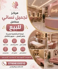 مركز تجميل نسائي • ٢٥٠م • إجازة ممارسة