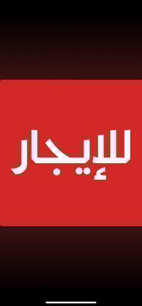 مشتمل 60 متر حديث للأيجار يحتوي على صاله وخدمات وغرفه وط الثاني غرفتين...