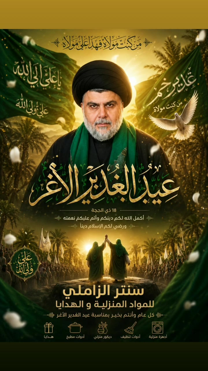 بمناسبة حلول عيد الغدير الأغر💚✨، 
عيد كمال الدين وتمام النعمة، 
يتقدم إليكم 
"سنتر الزاملي للمواد المنزلية والهدايا" 
بأسمى آيات التهاني والتبريكات. 
سائلين المولى عز وجل أن يعيد هذه المناسبة العطرة عليكم بالخير واليمن والبركات.

​دمتم ودامت أيامكم عامرة بالأفراح💖.

#عيد_الغدير #مواد_منزلية #هدايا #مستحضرات_تجميل #منتجات_العناية_بالبشرة


**إذا كنت صاحب هذا الإعلان وتريد حذفه لأي سبب، رجاءا أرسل رسالة إلى الدعم الفني**