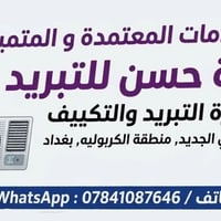 الخدمات المعتمدة و المتميزة ورشة حسن للتبريد لأجهزة التبريد والتكييف ج...
