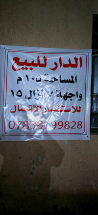 دار للبيع الحرية شارع العريض فرع مدرسة واسط الابتدائية المساحة 105 متر...