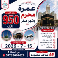 ✨عمرة محرم الحرام وشهر صفر الخير طيران🕋 💥عرض على المقاعد الأخير 💥  💥ال...