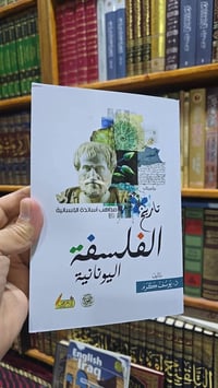 تاريخ الفلسفة • أوربية يونانية • يوسف كرم
