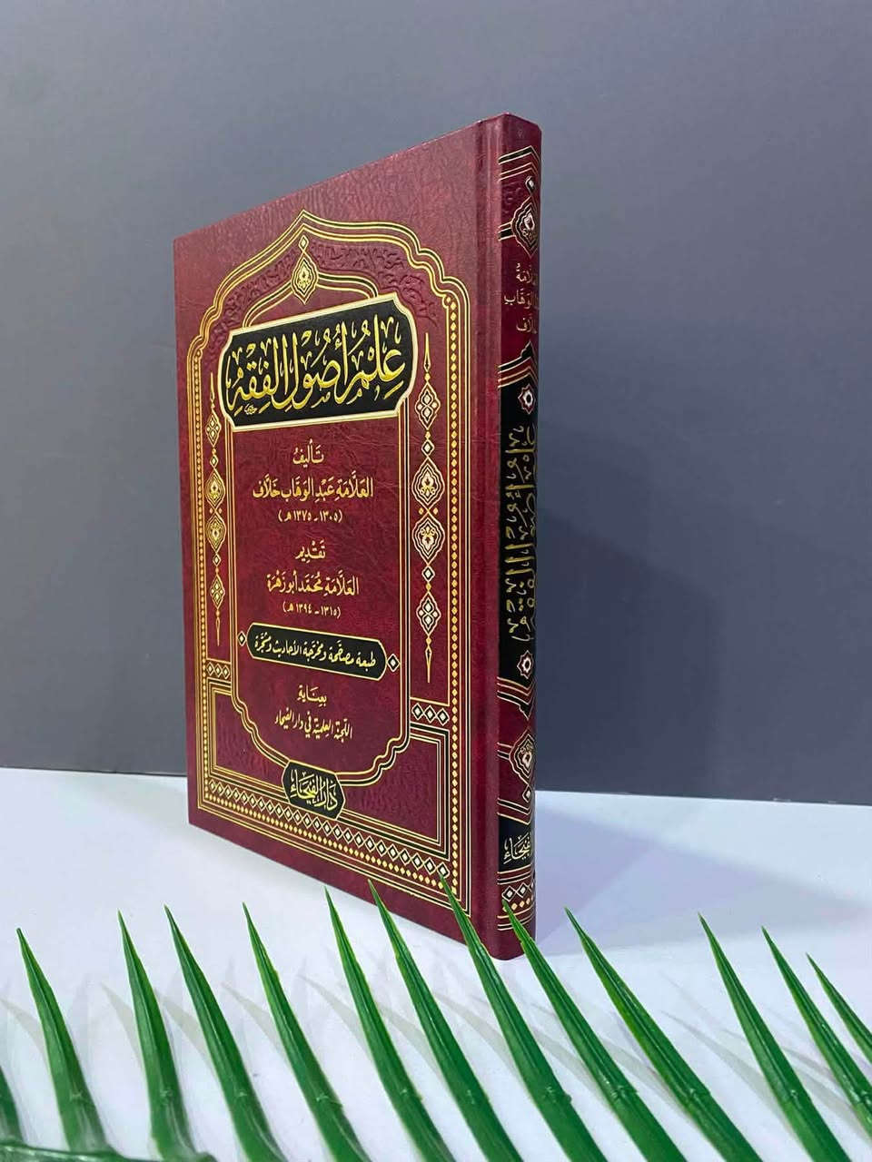 📣متوفر 
علم أصول الفقه
عبد الوهاب خلاف 
دار الفيحاء 
----
يعد علم أصول الفقه من العلوم التي لا يستغنى عنها المجتهد في تبيينه النصوص وتفنينه فيما لا نص فيه، ولا قاضٍ في فهمه مواد القانون حق فهمها، وتطبيقها التطبيق الذي يحقق العدل وما قصده الشارع بها، لا فقيه في بحثه وتحليله ومقارنته ومقابلته بين المذاهب والآراء. ولأهمية هذا العلم عنى "عبد الوهاب خلاف" بإخراج هذا الكتاب الذي نقلب صفحاته في علم أصول الفقه، وهدفه إحياء هذا العلم، وإلقاء الضوء على بحوثه، مراعياً في عباراته التي استخدمها في الشرح الإيجاز والإيضاح، أما في بحوثه وموضوعاته فقد راعي الاقتصار على ما تمس إليه الحاجة في استمداد الأحكام الشرعية من مصادرها وفهم الأحكام القانونية من موادها.

للمزيد من التفاصيل والتعرّف على الأسعار، يمكنكم الانضمام إلى قناتنا الخاصة بالكتب العربية على التليكرام  عبر الرابط التالي:
👇🏻

https://t.me/TafsirBookStore
ــــــــــــــ

📍 العنوان: أربيل – الشارع الثلاثيني، قرب المنارة المظفرية.

🚚 تتوفر لدينا خدمة توصيل إلى جميع أنحاء أربيل وباقي محافظات العراق.

📩 للطلب أو الاستفسار يمكنكم مراسلة الصفحة أو الاتصال على الرقم  :
+964 750 818 0865


**إذا كنت صاحب هذا الإعلان وتريد حذفه لأي سبب، رجاءا أرسل رسالة إلى الدعم الفني**