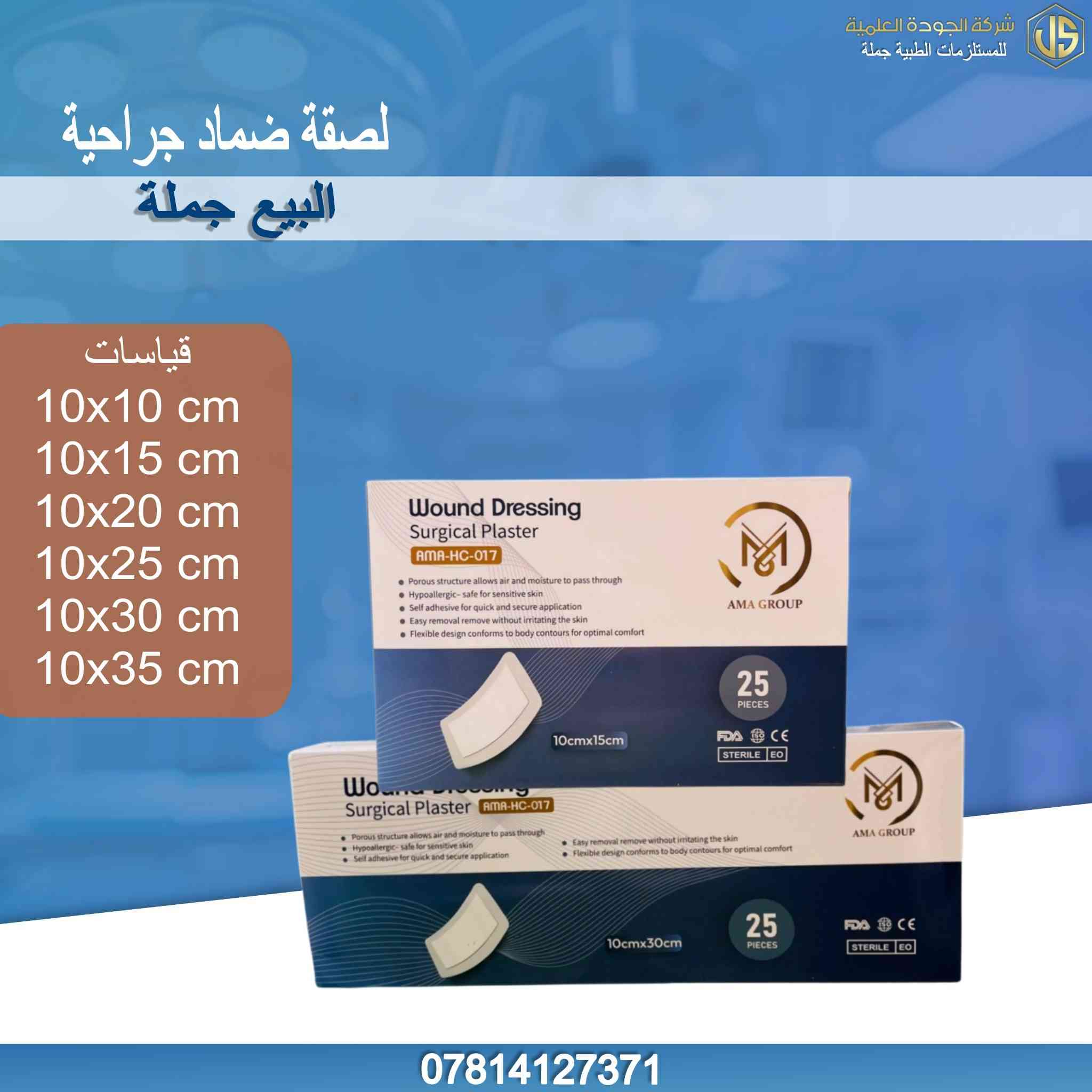 #عروض_وخصومات_لاصحاب_الجملة_وأصحاب_المستلزمات 💥💥📦📦

✨️ نوفر لكم كافة المستلزمات الطبية ✨️
✅️لاب سبونج شركة AMA
✅️لصقة عين للكبار والصغار 
✅️فولي كاثيتر عادي
✅️فولي كاثيتر شفاف
✅️كيس ادرار مع قفل
✅️كيس ادرار بدون قفل
✅️كريب باندج قياس 10 سم و15 سم
✅️لفاف مطاط قياس 10 سم و15 سم
✅️باندج رياضي ملون قياس 15 سم
✅️قطن نصف كيلو الشليف 20 كيلو
✅️لولب نسائي هندي 
✅️بلاستر سلك الجودة 
✅️لصقة ضماد جراحية عادي
✅️لصقة ضماد جراحية ضد الماء 
✅️كاون طبي معقم 
✅️كاون طبي دسبوسبل 
✅️بدلة وقاية 
✅️شرشف لاستيك
✅️كوز رولة 
✅️جهاز فحص الضغط الإلكتروني هانسا 
✅️كانيولا لون اصفر شركة لارس الهندية 
✅️كانيولا لون اصفر شركة neotec
✅️نيزل برونج لجهاز سيباب 

يتوفر توصيل لكافة محافظات العراق 🚙 🚙 🚙 

للطلب والاستفسار: 📞 ***********

#شركة_الجودة_العلمية_للمستلزمات_الطبية_جملة 💙
