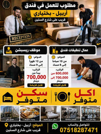 أربيل • ريسبشن • عمال تنظيف