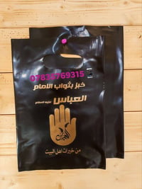 أكياس ورقية • خبز العباس • توزيعات محرم