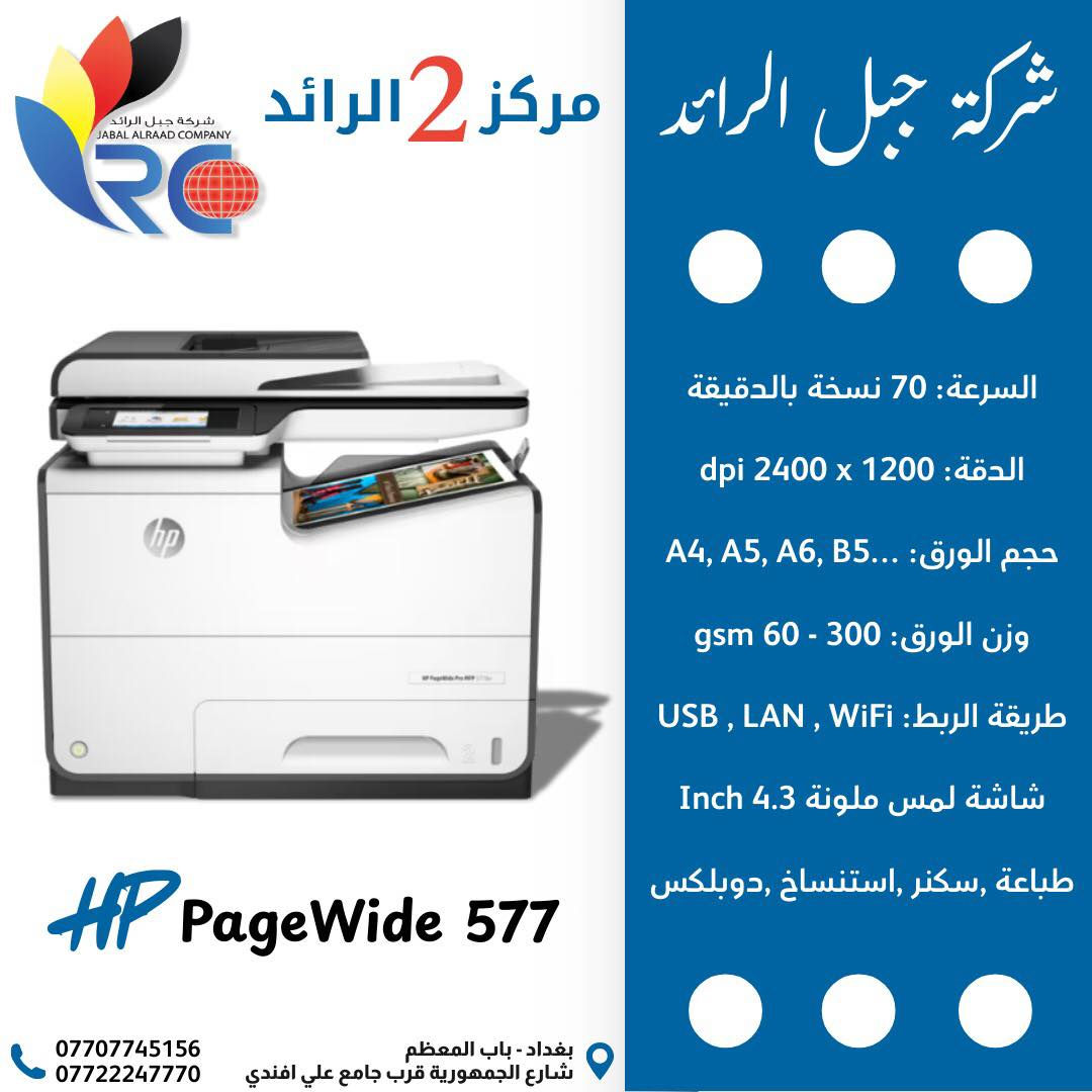 � لا تفوّت الفرصة 🚨
يتوفر أقوى طابعات HP السائلة (PageWide) للمكاتب والشغل التجاري!
و بكميات محدودة
سرعة خيالية ⚡ 
جودة ألوان واضحة 🎨 
وكلفة طباعة أقل من الليزر 💰
•
‏🔹 HP PageWide Pro 477dw
✔️ سرعة 40 صفحة بالدقيقة
✔️ طباعة / نسخ / سكنر / فاكس
✔️ مثالية للمكاتب اليومية والمعارض
•
‏🔹 HP PageWide Pro 577dw
✔️ سرعة 45 صفحة بالدقيقة
✔️ شاشة لمس ملونة
✔️ تتحمل ضغط شغل عالي بدون مشاكل
•
‏🔹 HP PageWide Pro 586dn
✔️ أداء احترافي للكميات الكبيرة
✔️ سرعة وثبات بالشغل المستمر
✔️ خيار الشركات والمؤسسات
•
‏🔹 HP PageWide Managed P556dn
✔️ كلفة تشغيل قليلة جدًا
✔️ سرعة ممتازة للاستنساخ اليومي
✔️ حل اقتصادي ذكي للشغل التجاري
📍 زورونا في شركة جبل الرائد
أو 📩 تواصلوا معنا لمعرفة التفاصيل والأسعار 👇
تتوفر خدمة توصيل أيضًا 📦.
*
📞 أرقام قسم الإدارة:
***********
***********
***********
*
ارقام قسم المبيعات :
***********
*
🔧 أرقام قسم الصيانة:
***********
***********
***********
*
📌 العنوان:
بغداد // باب المعظم // شارع الجمهورية – قرب جامع علي أفندي
*
🕗 أوقات العمل:
من 8 صباحًا – 5 مساءً
✴️ متواجدين جميع أيام الأسبوع ما عدا الجمعة

🙏💙 نسعى دائمًا لخدمتكم
#بغداد #بغدادالعراق #hp #طابعة  #HP
