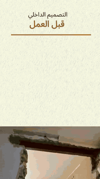 قبل ✨ وبعد
هكذا تتحوّل الفكرة إلى واقع،
من مساحة عادية… إلى تصميم داخلي ينبض بالجمال والراحة 🏡

📍العنوان/ كربلاء المقدسة -  سيف سعد - قرب مدرسة التحدّي

📞 ***********
