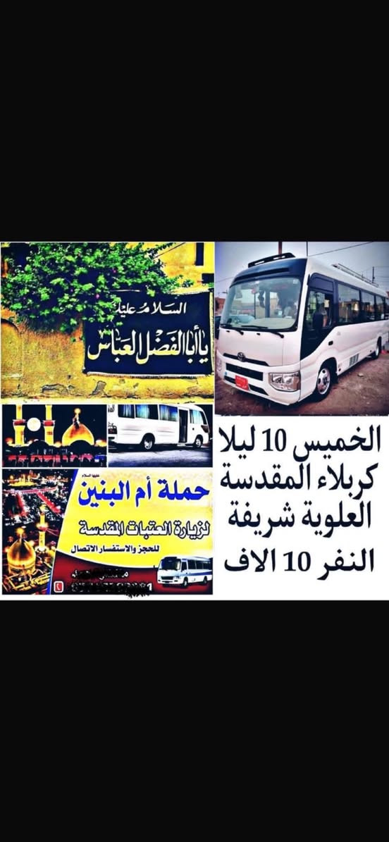 ياا الله تعلن حمله ام البنين يوم الخميس  الساعه بل 10 اليلآ
كربلاء شريفه 

العوده يوم السبت  

البرنامج الثاني الخميس بل 10 اليلآ 

نجف كربلاء  شريفه 

القاعد الاخيره

المبيت في كربلاء العوده يوم السبت  

يتوفر فندق ع قرب من الامام 

العنوان كوت الزهراء 

الاحجز التصال ع الرقم او واتساب 

***********
