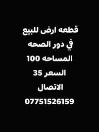 قطعة أرض • ١٠٠م • دور الصحة