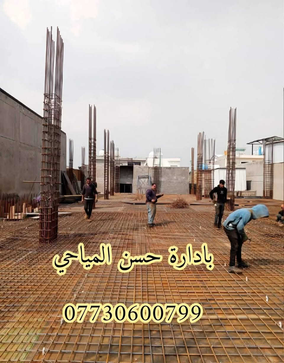 يا الله
نماذج بسيطه من عملي 👇

حسن الحداد في بغداد 
لكافة انواع مضلات الحديثه و الكتايب 
و ابواب ومحجرات
وقرميط و ديكورات و مخازن و كرفانات 
وكافه شغل حدادة 
في كافة مجمعات بغداد 
للمزيد من معلومات اتوصلو ع ارقام التالي 
***********👈  اتصل
