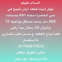 توفر لدينا قطعه ارض للبيع في  حي الخضراء محله 641 بمساحه  360 متر بسند...