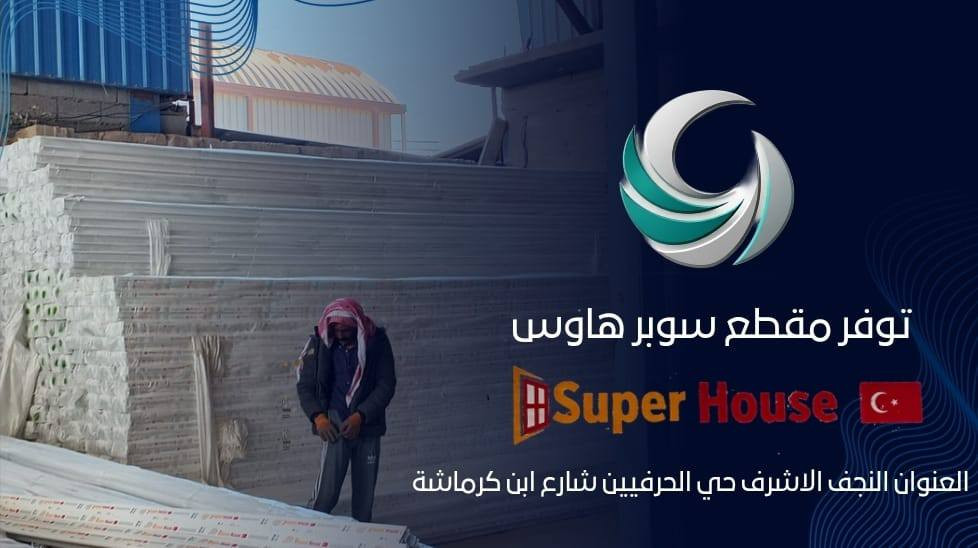 على بركة الله 🤲🤲🤲🤲🤲🤲.                              تم وصول مقطع pvc سوبر هاوس التركي 🇹🇷🇹🇷🇹🇷🇹🇷🇹🇷.    العنوان النجف الاشرف حي الحرفين.                               📞📞📞📞***********
