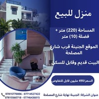 بيت للبيع • منزل للبيع • عقار للبيع • الجنينة • شارع المصلحة • طابو مل...