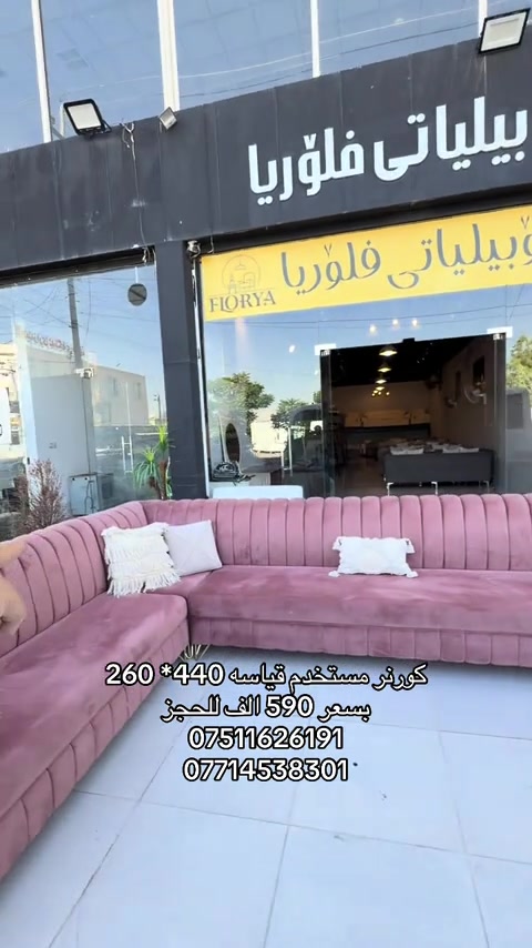 #موبيليات_فلوريا #اثاث #اثاث_جديد_ومستعمل #بغداد_بصرة_موصل_الكويت_الخل #محافظات_العراق_الشماليه_و_الجنوبيه 


**إذا كنت صاحب هذا الإعلان وتريد حذفه لأي سبب، رجاءا أرسل رسالة إلى الدعم الفني**