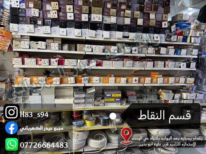 يتوفر لدينا كافة الأدوات الاحتياطية لشقق بسماية
مجمع_حيدر_الكهربائي 

العنوان الاستدارة الثانية لمجمع بسماية بأتجاه حي الوحدة (مجمع كلشي وكلاشي القديم)
لسنا الوحيدون لاكننا الافضل💯مجمع_حيدر_الكهربائي
للأستفسار اكثر ***********
يوجد أيضا توصيل 🛵🔥
