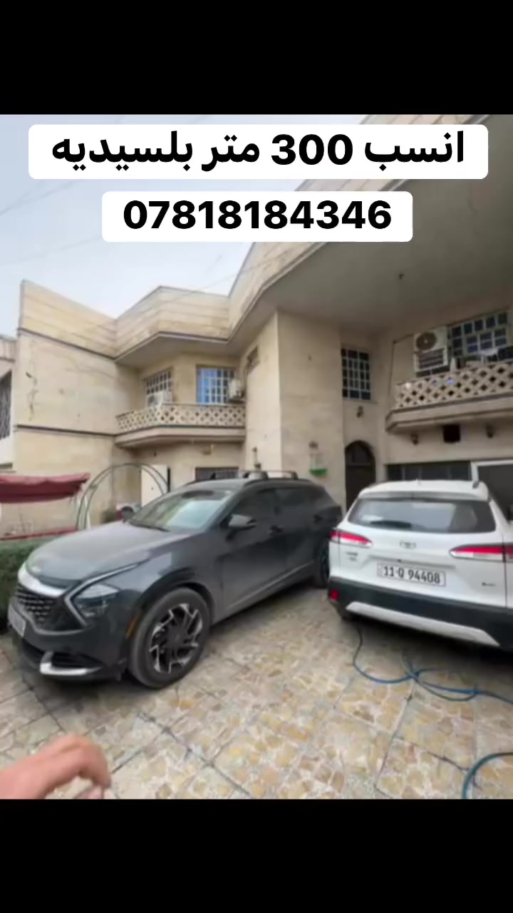 انسب بيت 300 متر بيع في السيدية ☑️

للبيع بيت مساحة 300 متر ✔️
يحتوي على 6 غرف نوم وصالة وهول حولي ومطبخ وخدمات عدد3 ومخزن عدد 2 وحديقه وكراج يسع سيارتين 👌

الموقع السيدية الضباط ✅

للأستفسار اكثر تفضلو بزياره مكتب الطائي للعقار 
السيدية الضباط شارع المركز 
او الاتصال ع الرقم ادناه ⤵️
***********

