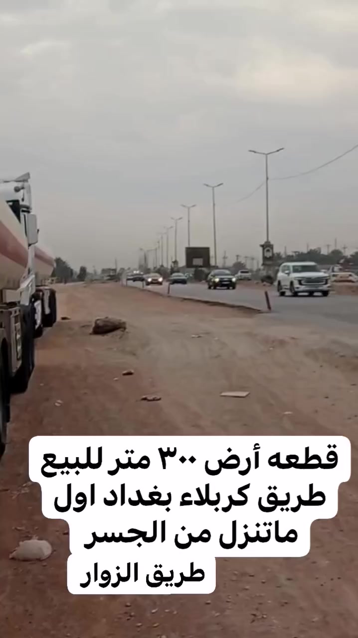 قطعه أرض ٣٠٠ متر للبيع طريق كربلاء بغداد اول ماتنزل من الجسر اتجاهك للمسيب عل طريق الزوار تصلح للسكن او حسينيه او تسويهه موكب كافه خدمات متوفره للاستفسار ***********
