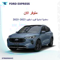 تم وصول وجبة جديدة الى شركتنا  دعاميات امامية فورد اسكيب موديل 2023 ال...