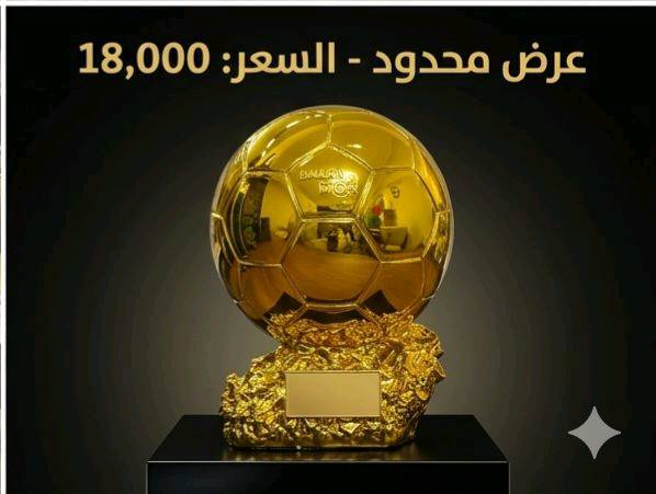 مجسم الكرة الذهبية (Ballon d'Or) الفاخر 
​عش شغف كرة القدم واقتنِ رمز التفوق الأسطوري! نقدم لكم مجسم "الكرة الذهبية" بتصميمه المذهل وتفاصيله الدقيقة، ليكون القطعة الأبرز في غرفتك، مكتبك، أو الهدية المثالية لعشاق الساحرة المستديرة. هذا المجسم ليس مجرد زينة، بل هو تحفة فنية تعكس روح الانتصار والبطولة.
​ أبرز مميزات المجسم:
​وزن ثقيل واحترافي: يتميز المجسم بـ وزن ثقيل يمنحه طابعاً احترافياً وقيمة عالية عند حمله، مما يجعله يحاكي شعور حمل الجوائز الحقيقية الفاخرة.
​طلاء ذهبي شديد اللمعان: يتمتع بلمسة ذهبية براقة وعاكسة للضوء بجودة استثنائية (كما يظهر بوضوح في الصور)، مما يضفي عليه مظهراً خاطفاً للأنظار.
​دقة في التفاصيل: تصميم الكرة يحمل تقطيعات سداسية مطابقة للواقع، مع نقش بارز وواضح لشعار "BALLON D'OR" على الواجهة.
​قاعدة فنية متينة: يستند المجسم على قاعدة صلبة ذات ملمس صخري ذهبي فريد، تزيد من ثباته وتضيف لمسة جمالية مضاعفة.
​لوحة إهداء مخصصة: تحتوي القاعدة على مساحة مستطيلة ناعمة وفارغة، وهي مثالية لحفر اسمك، اسم فريقك، أو كتابة إهداء خاص لشخص عزيز.
​الاستخدامات المثالية:
​هدية استثنائية: الخيار الأول والأفخم لأي شخص مهووس بكرة القدم (سواء كان لاعباً أو مشجعاً).
​ديكور فخم: يضيف طابعاً رياضياً أنيقاً عند وضعه على أرفف العرض، المكاتب، أو بجانب مقتنياتك الثمينة.
​جوائز البطولات: قطعة التتويج المثالية للبطولات المحلية، الدوريات الرمضانية، أو مسابقات البلايستيشن بين الأصدقاء.
السعر المذهل:
​احصل على هذه التحفة الفنية بسعر تنافسي جداً:
18,000 فقط!
​اطلبها الآن وتوج نفسك أو من تحب بأعرق جوائز كرة القدم!