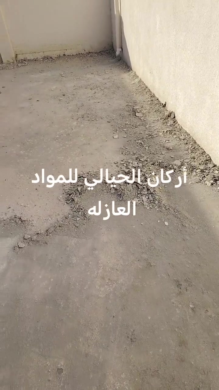 تم إنهاء عمل تنضيف السطح وجلي السطح تجهيزها ان شاء الله للماده العازله للسطوح مقاوم للمياه والرطوبة وعازل حراري للاستفسار على الأرقام التالية ***********او *********** ان ان شاء الله ينال اعجابكم
