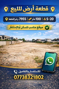 🔹 قطعة أرض للبيع 🔹 📍 رقم القطعة: 7955 📏 المساحة: 100 متر 📐 الأبعاد: 5 ...