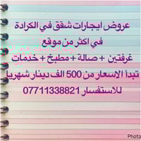 الكرادة • شقق للايجار • غرفتين