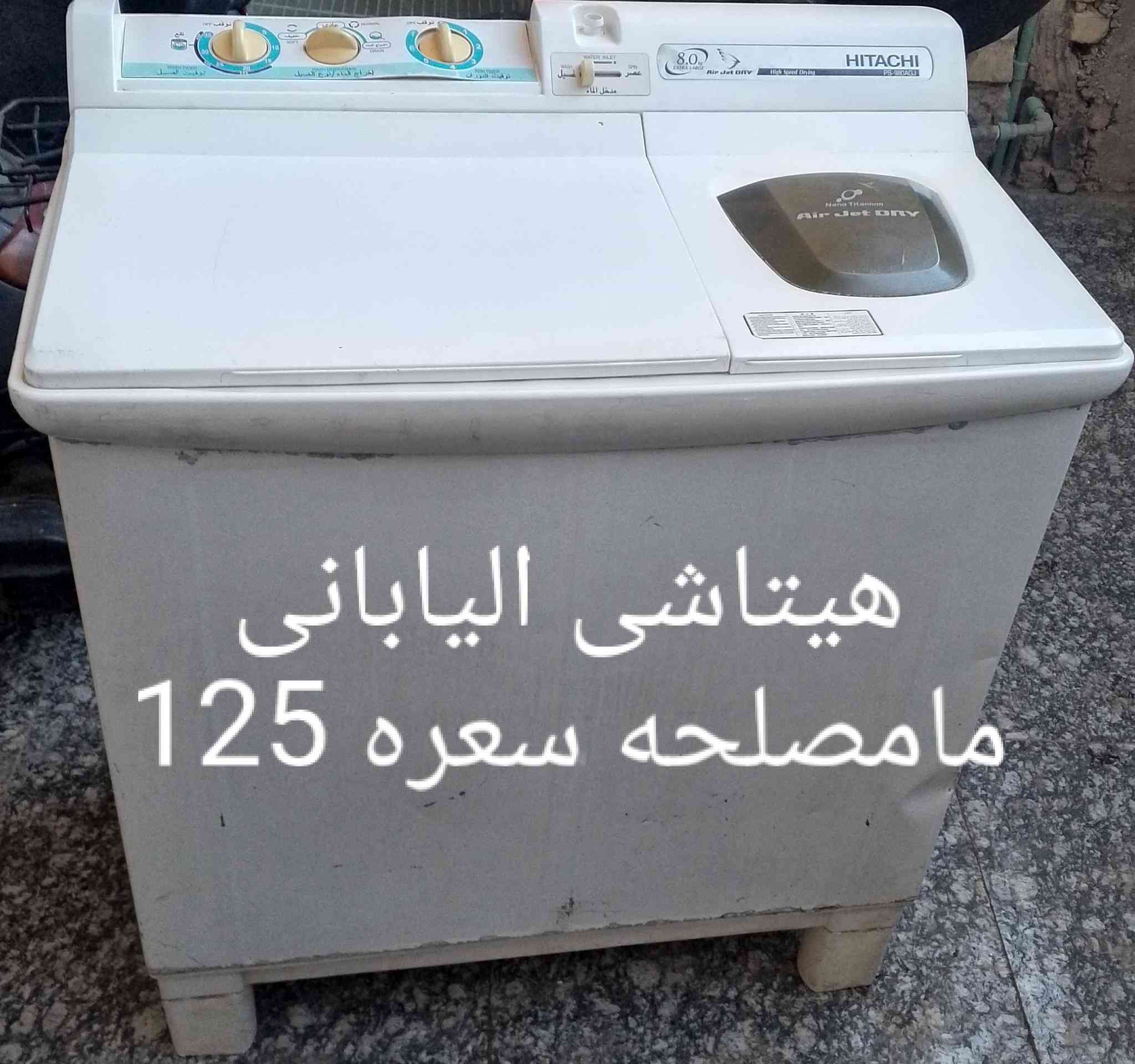 الاسعار بيه مجال للشراي راسلني وبخدمتك ماتطلع وانته راضي كلشي موجود وباسعار مناسبه غسالات غسل وتنشيف فول مكانس كهربائيه برادات صوبات كهربائيه ثلاجات ويوجد تصليح موقعي جميع الأجهزة الكهربائية يعني نجيك للبيت ويوجد توصيل لباب البيت وبيع وشراء الاجهزه


**إذا كنت صاحب هذا الإعلان وتريد حذفه لأي سبب، رجاءا أرسل رسالة إلى الدعم الفني**