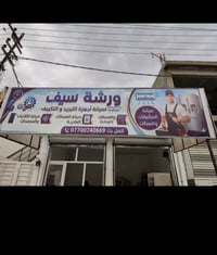 ورشة سيف • تبريد تكييف • المقدادية شارع الاطفاء