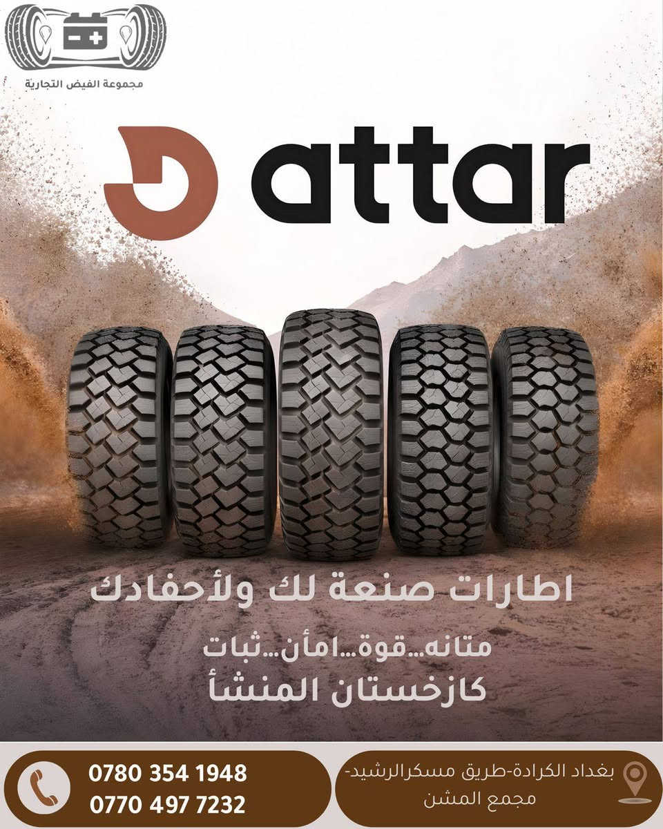 ✨مـكـتـب الـفـيـض لـتـجـارة الـاطـارات والـبـطـاريـات والـويـل✨
✨موقعنا - العراق - بغداد - الكرادة - مجمع مشن او السامرائي✨
✨يتوفر خدمه توصيل لكافة محافظات العراق 🚚✨
✨للتواصل على الخاص✨
***********.
