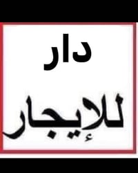 ادخال قيصريه الوزيريه • ٣نوم • صاله