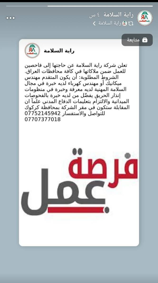 السلام عليكم شباب
هذه فرص عمل في شركة راية السلامة في كركوك 
بصفة فاحص للعمل مهندس ميكانيك أو مهندس كهرباء وفق الشروط أدناه
المصدر من الصفحةالرسمية للشركة
للاستفسار يرجى الاتصال على الارقام الموجودة في الصورة
