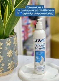 مرطب كوزمو • لوشن يوريا ١٠٪ • يعالج جلد الوزة