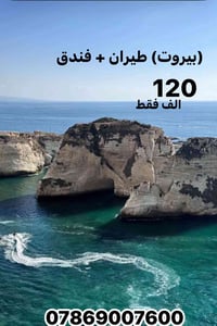 بيروت • ٤ أيام • تكت ذهاب وعودة