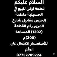 قطعة ارض للبيع في الحسينية منطقة الحرس مقابيل شارع المرور رقم القطعة (...