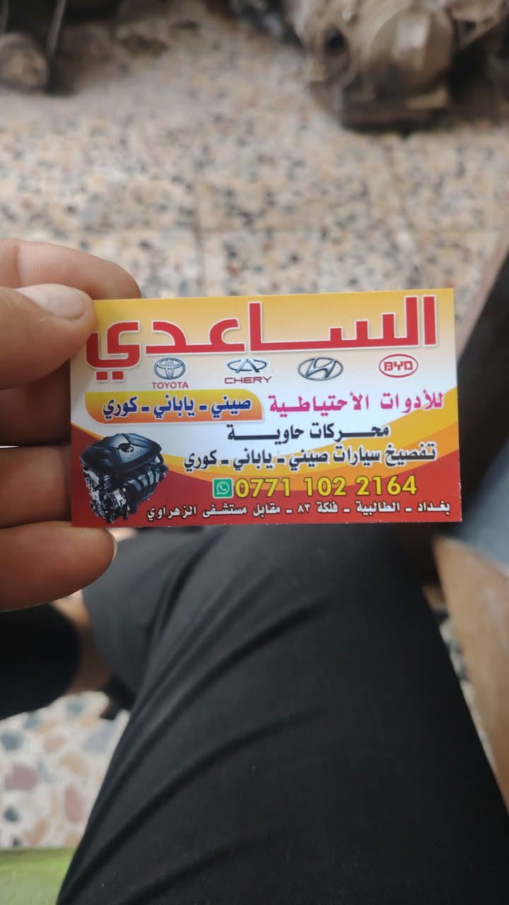 السلام عليكم شباب
متوفر حالياً
كير //بي واي دي جي ثري //اوتو وعادي
كير كوين
كير تيكو ميكانك
كير تيكو 2013
كير جيلي موبل عادي
كير جيلي امكراند اوتو
محرك جيلي موبل اوتو
محرك بي واي دي ابلادي بدون اي تحوير //جي ثري
ومتوفر جميع تفرعات بسعار مناسبه
بغداد الطالبيه فلكه 83 مقابل مستشفى ابن البلدي *********** علي
