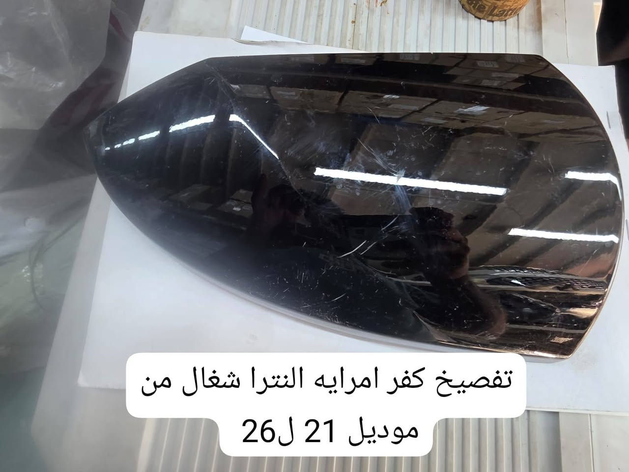 كفر مرايه #تفصيخ النترا اشاره وبدون اشاره متوفر فقط جهه #الايمن ***********
