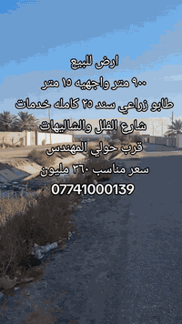 #ارض_للبيع 
🔹️المساحه : ٩٠٠ متر واجهيه ١٥ متر 
🔹️الموقع: شارع الشاليهات قرب حولي المهندس 
🔹️طابو زراعي سند ٢٥ كامله خدمات 
🔹️السعر : ٣٦٠ مليون قابل للنقاش 
رقم اتصال + واتساب 
***********
