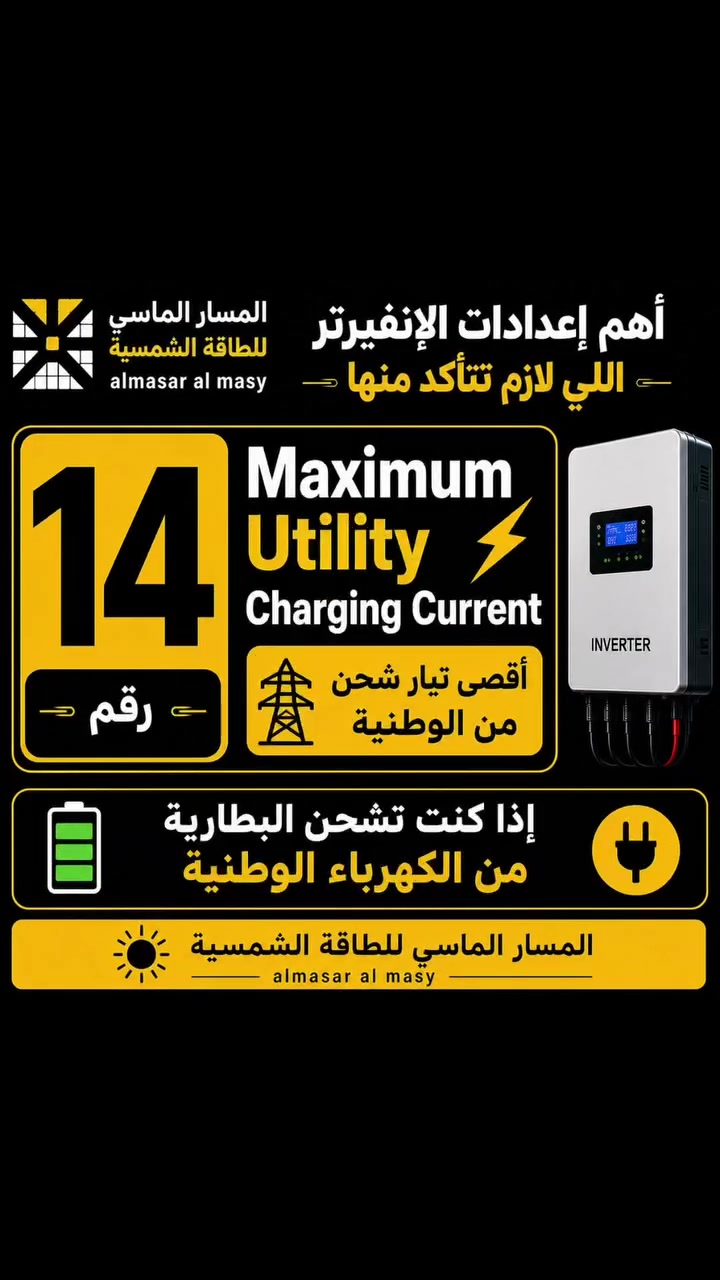 اهم إعدادات الإنفيرتر 
 #الطاقة_الشمسية 
 #انفيرتر 
 #المسار_الماسي 
 #ألواح_شمسية 
 #بطاريات_ليثيوم 
 #طاقة 
 #ترند 
 #مشاريع_هندسية 
 #مشاريع
 #رائج 
 @أبرز المعجبين 
 المسار الماسي للطاقة الشمسية 
 منطقة العامرية عروسه المناطق


**إذا كنت صاحب هذا الإعلان وتريد حذفه لأي سبب، رجاءا أرسل رسالة إلى الدعم الفني**